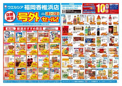 7月8日号店舗限定号外セール:オモテ