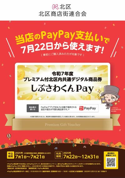 「しぶさわくんPay」が当店でご利用いただけます!