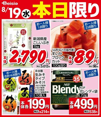8/19限りのお買い得!