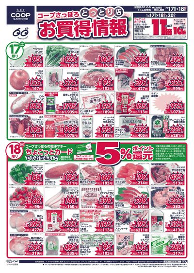 1/17号 とっとり店 お買得情報 オモテ