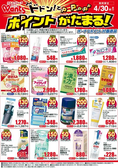 4/1~4/30 ウォンツボーナスポイントチラシ