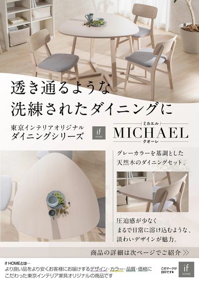 ダイニングシリーズ「ミカエル ~ クオーレ ~ 」のご紹介