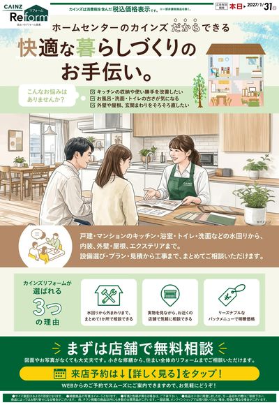 カインズリフォーム 8/22号○