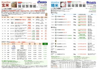 お米チラシ1/11更新!今年もよろしくお願いします。