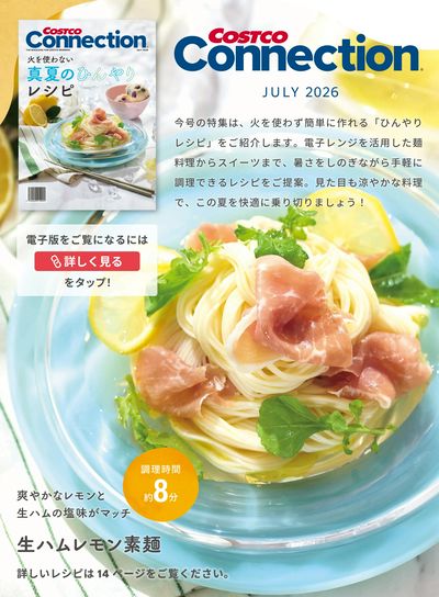 コストコ会員誌「コストコ・コネクション」7月号発刊!