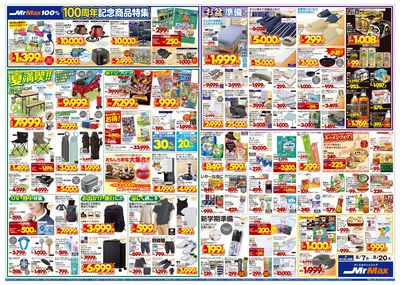 夏の大均一セール