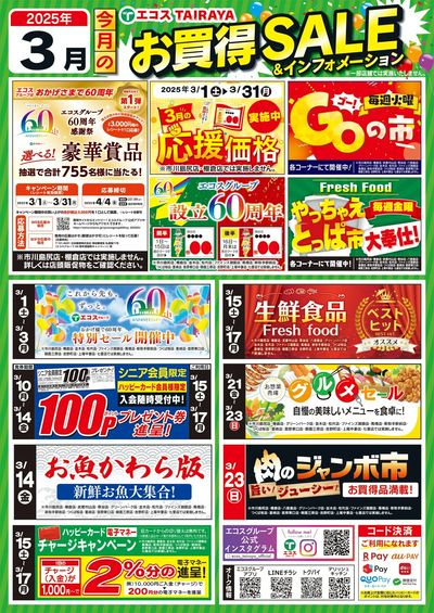 3月お買得セール&インフォメーション