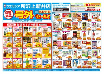 8月13日号店舗限定号外セール:オモテ