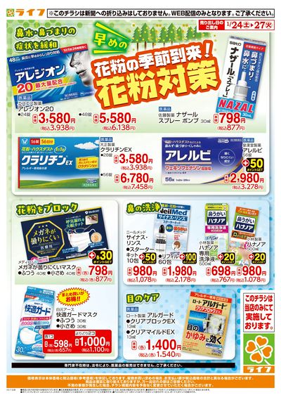 花粉対策ならライフで