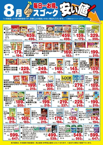 【8月】スゴ~ク安い値(菓子)