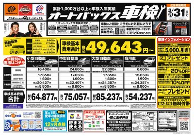 オートバックス車検(表)