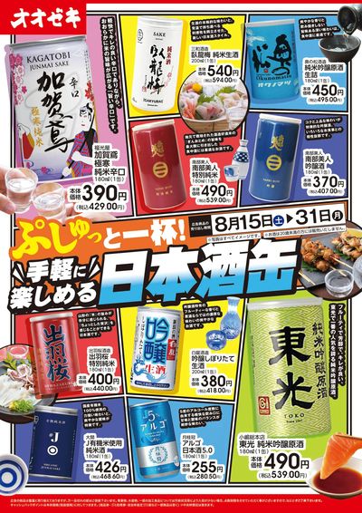 8/15(土)~31(月) 手軽に楽しめる日本酒缶