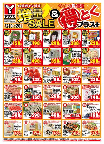 3/21-4/20 増量SALE&得とくプラス