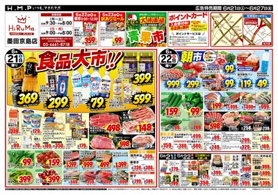 ヒルママーケットプレイス墨田京島店6月21日号