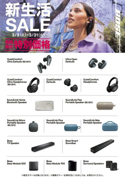 BOSE 新生活SALE