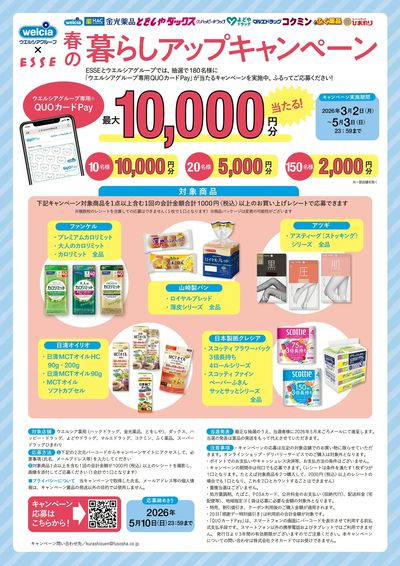 春の暮らしアップキャンペーン