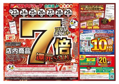 12/23号 ポイント7倍還元セール オモテ ※一部店舗では商品のお取り扱いのない場合がございます。