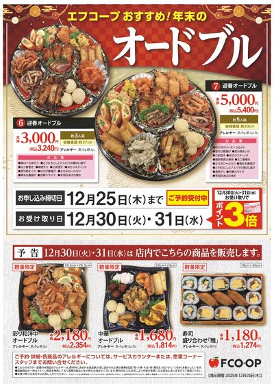 12/25まで オードブル予約