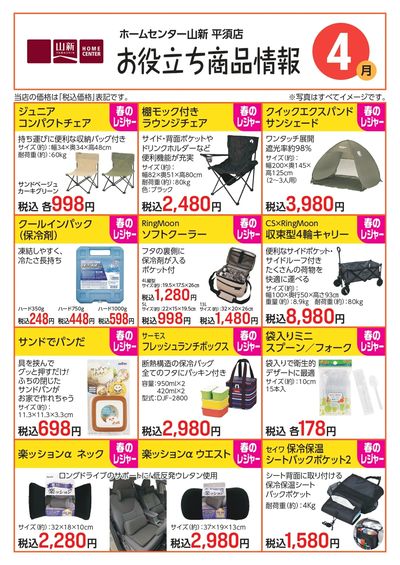 平須店限定 4月度お役立ち商品情報A