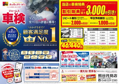 ジェームス車検オリコンNO.1!