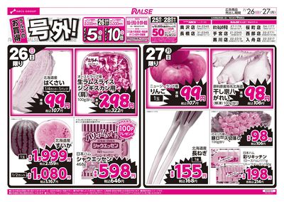 7/26-27  ラルズのお買得  号外!