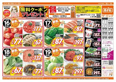 週末のお買い物はザ・ビッグで!