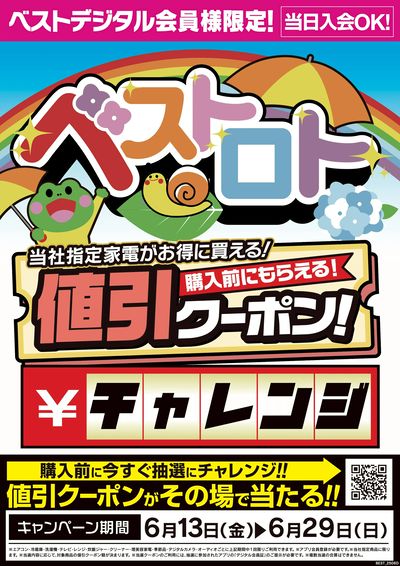 購入前にもらえる値引クーポンチャレンジ