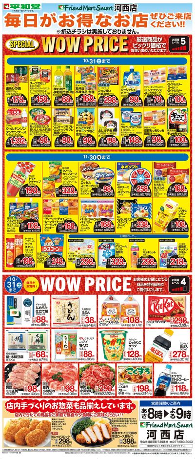 WEB限定 10/1(木)~WOW PRICE