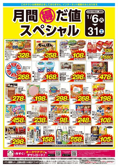 1月6日:月間得だ値スペシャル