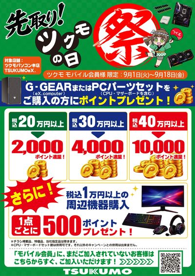 先取り!ツクモの日 祭