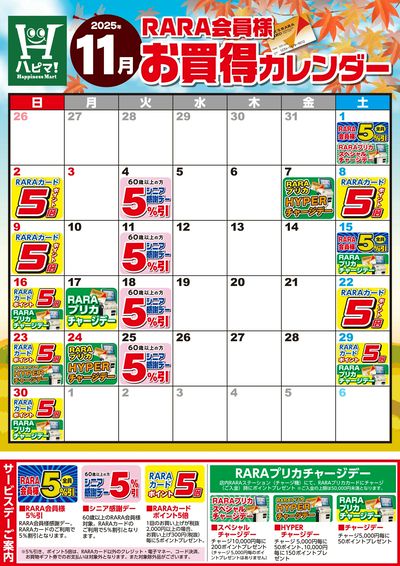 【ハピネスマート春採店】RARA会員様11月お買得カレンダー