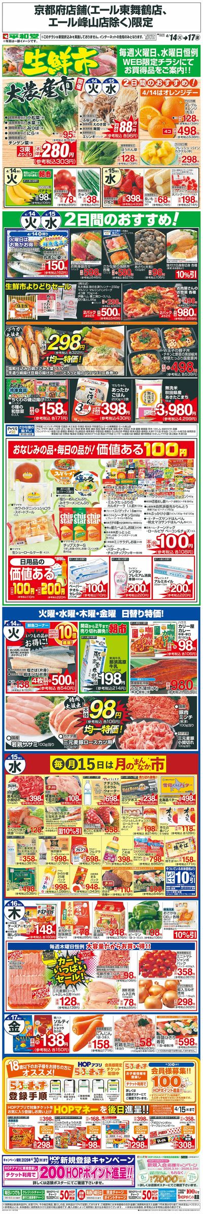 WEB限定 4/14(火)~生鮮市