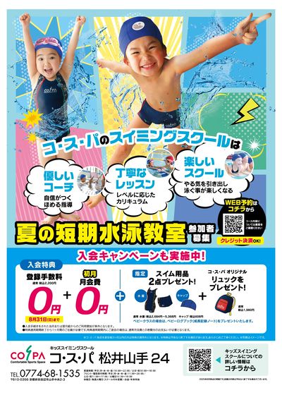 COSPA キッズスイミング夏の短期教室 申込受付中!入会キャンペーンも実施中