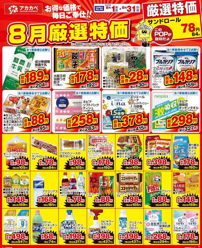 8月の厳選特価