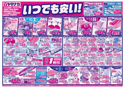 10/10-11 いつでも安い