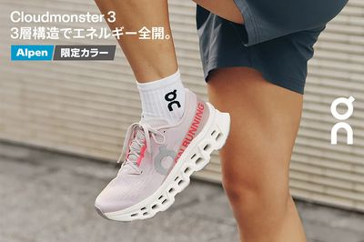 【アルペン限定カラー Cloudmonster3 3層構造でエネルギー全開】