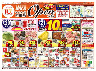 スーパーアークス本郷店オープンセール第2弾