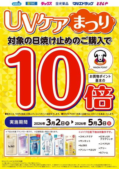 UVケアまつり実施中!