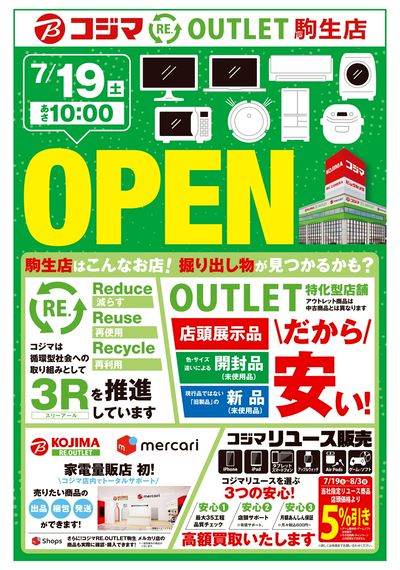 コジマ RE. OUTLET駒生店   7/19(土)あさ10時OPEN!(オモテ)