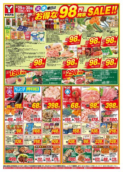 4/29-30 火水曜日はお得な98円均市SALE
