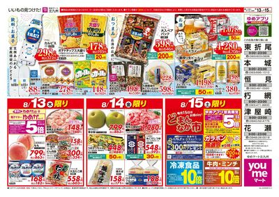 8/13~15 3日間のお買い得情報!