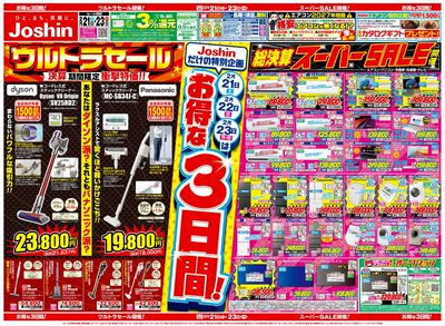 最新のお買い得チラシ!Joshinお得な3日間!