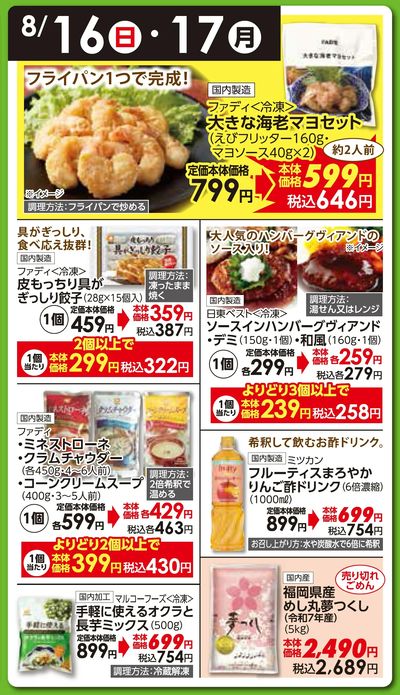 8/16(日)・17(月)日替わりご奉仕品