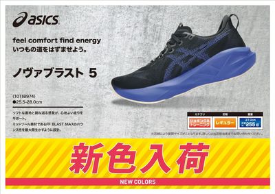 アシックス ノヴァブラスト5新色