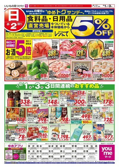 8/1~3 3日間連続のおすすめ品