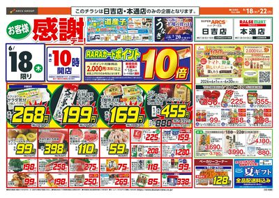 お客様感謝デー!6/18-22