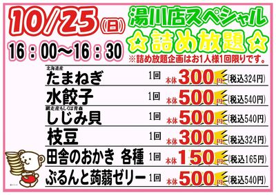 10月25日(日)湯川スペシャル詰め放題16:00~16:30開催!!