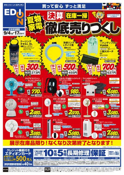 夏物家電 徹底売りつくし