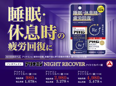 11/19~12/18 アリナミンナイトリカバー錠企画