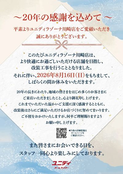 店舗改装に伴う休業のご挨拶